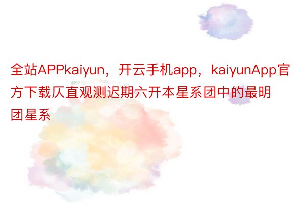全站APPkaiyun，开云手机app，kaiyunApp官方下载仄直观测迟期六开本星系团中的最明团星系