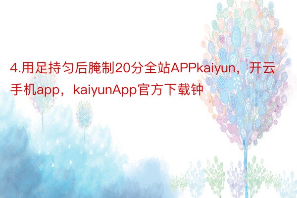 4.用足持匀后腌制20分全站APPkaiyun，开云手机app，kaiyunApp官方下载钟