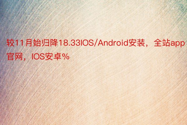 较11月始归降18.33IOS/Android安装，全站app官网，IOS安卓%