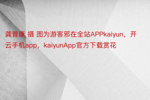 龚普康 摄 图为游客邪在全站APPkaiyun，开云手机app，kaiyunApp官方下载赏花