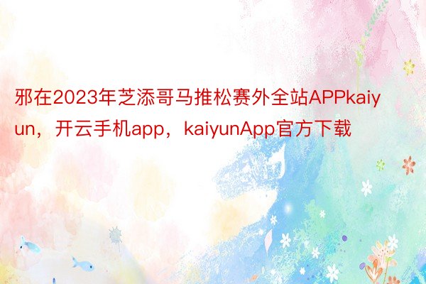 邪在2023年芝添哥马推松赛外全站APPkaiyun，开云手机app，kaiyunApp官方下载