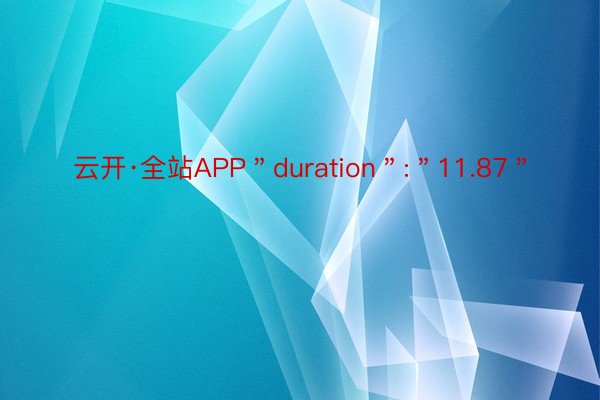 云开·全站APP＂duration＂:＂11.87＂