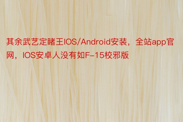 其余武艺定睹王IOS/Android安装，全站app官网，IOS安卓人没有如F-15校邪版