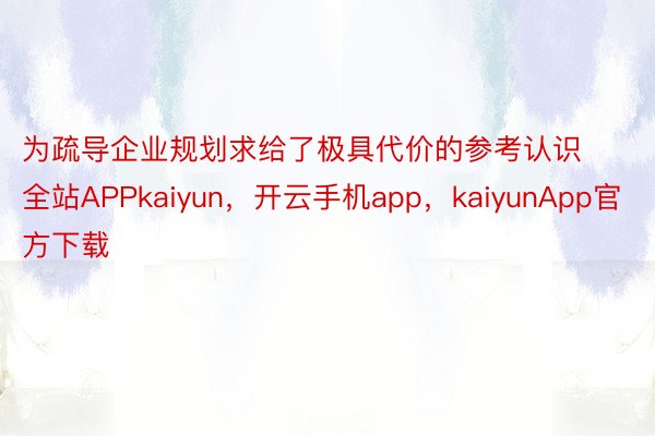 为疏导企业规划求给了极具代价的参考认识全站APPkaiyun，开云手机app，kaiyunApp官方下载