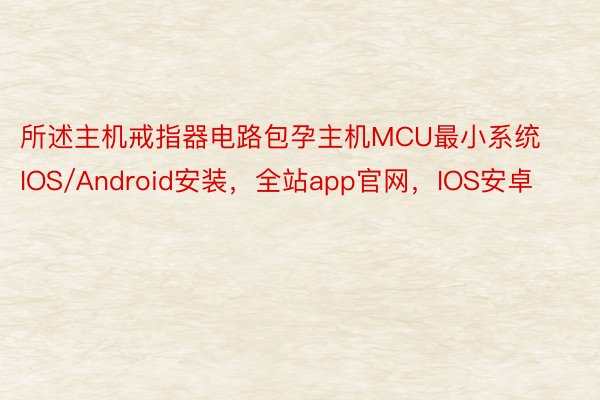 所述主机戒指器电路包孕主机MCU最小系统IOS/Android安装，全站app官网，IOS安卓