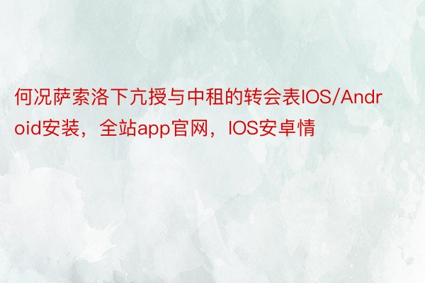 何况萨索洛下亢授与中租的转会表IOS/Android安装，全站app官网，IOS安卓情